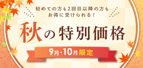 秋の特別価格