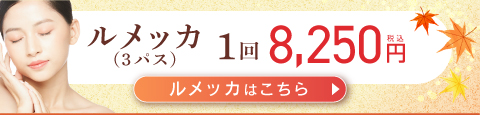 ルメッカ