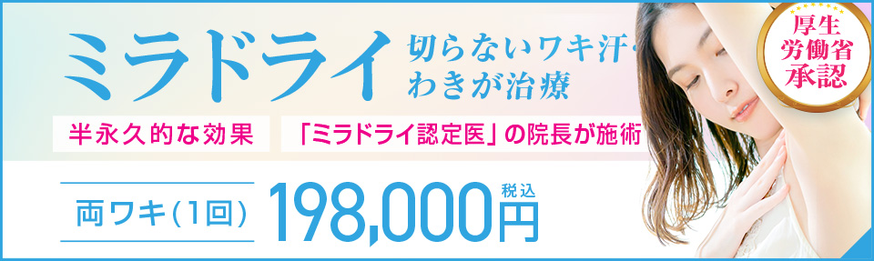 ミラドライ