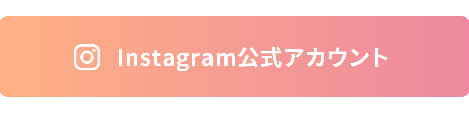 Instagram公式アカウント