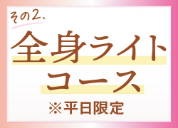お得な医療脱毛 全身ライトコース ※平日限定