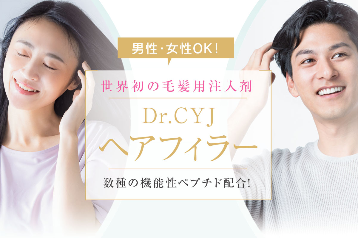 Dr.CYJヘアフィラー